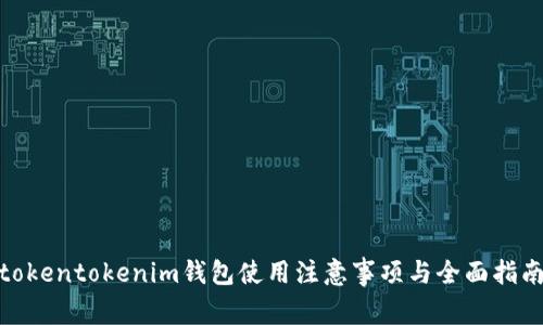  tokentokenim钱包使用注意事项与全面指南 