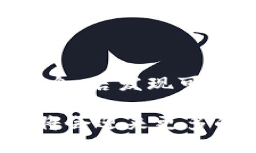   全面解析以太坊钱包Fortmatic：便捷、安全的数字资产管理工具 / 

 guanjianci 以太坊, Fortmatic, 数字钱包, 区块链 /guanjianci 

以太坊钱包Fortmatic（现称Magic）的出现，正是为了满足大众用户对区块链技术、数字资产管理日益增长的需求。数字资产的管理已经不再是技术爱好者的专利，而是越来越多的普通用户也开始接触、使用。因此，一个安全、便捷、用户友好的数字钱包成为了市场上的刚需。Fortmatic正是应对这种需求应运而生。

Fortmatic作为一种Web3钱包，致力于简化用户创建和使用以太坊钱包的过程。通过Fortmatic，用户无需下载任何浏览器插件即可直接在浏览器中创建和管理以太坊钱包账户，这无疑降低了对于普通用户的技术门槛。同时，Fortmatic还注重用户体验和安全性，提供了多种保护措施，确保用户的数字资产能够安全存储。

Fortmatic钱包的核心功能与特点

Fortmatic钱包的核心功能包括创建和管理以太坊钱包、发送和接收以太坊及ERC20代币、参与去中心化金融（DeFi）协议等。其主要特点如下： 

1. **易用性**：Fortmatic最大的优势在于其用户友好性。用户只需输入手机号码或电子邮箱地址，即可创建一个新的钱包账户，整个过程快速简便。相较于传统的以太坊钱包，Fortmatic大大降低了入门门槛。

2. **安全性**：Fortmatic采用多重安全层级，确保用户的数字资产不易受到攻击。用户的私钥不会存储在中央服务器上，而是保留在用户设备上。即使是Fortmatic团队，也无法访问用户的私钥和资金。

3. **无缝连接**：Fortmatic钱包可以无缝连接到多个去中心化应用（dApps），用户无需频繁切换钱包，实现了更加流畅的体验。对于开发者而言，集成Fortmatic也变得极其简单，其API和SDK提供了丰富的文档支持，使得快速构建dApp成为可能。

4. **多币种支持**：除了以太坊，Fortmatic也支持多种ERC20代币，用户可以在同一个钱包中管理多种数字资产，充分满足用户的需求。

使用Fortmatic钱包的步骤

使用Fortmatic钱包非常简单，用户只需按照以下步骤即可顺利创建和使用自己的钱包：

1. **访问Fortmatic网站或相应dApp**：用户可以通过浏览器直接访问Fortmatic官网或选择支持Fortmatic的钱包的dApp。

2. **注册账户**：在网站上，用户需要输入自己的邮箱地址或手机号码，随后Fortmatic会发送一个验证码以确认用户身份。只需输入验证码，即可完成账户注册，创建钱包地址。

3. **安全措施**：注册后，Fortmatic会提示用户创建一个强密码并建议启用双重验证（2FA），以进一步提高钱包的安全性。

4. **管理资产**：完成注册后，用户就可以使用Fortmatic钱包接收和发送以太坊及ERC20代币，参与各类去中心化应用，进行数字资产的管理。

Fortmatic常见问题解答

在使用Fortmatic过程中，用户可能会遇到以下一些常见问题：

1. Fortmatic钱包是否安全？

安全是任何数字钱包最关心的问题之一。Fortmatic在安全性方面采取了多种措施以保护用户的资产。首先，用户的私钥是被加密后存储在用户自己的设备上，避免了第三方窃取的风险。同时，Fortmatic引入了双重身份验证（2FA），为账户增加了一道安全屏障。用户需要下载一个认证应用程序并在登录时输入一次性验证码。这大幅降低了未经授权访问账户的可能性。此外，Fortmatic已经进行过多次安全审计，并且在业内得到好评。这些措施都为用户提供了一定的安全保证，但用户自己也需要提高警惕，妥善保管自己的账户信息，避免钓鱼网站等潜在风险。

2. 如何找回丢失的Fortmatic钱包？

由于Fortmatic的私钥存储在用户设备上，用户自己没有一份备份。如果用户丢失了设备或未妥善保管账户信息，那么找回钱包可能会变得复杂。Fortmatic建议用户在创建钱包时保留一份完整的备份，包括相关的账户信息和恢复流程。用户可以通过Fortmatic官网寻求帮助或联系客服，但如果账户信息完全不记得，恢复的可能性将非常小。因此，创建wallet时务必注意记录下所有的安全信息。

3. Fortmatic钱包如何与dApps连接？

Fortmatic钱包的设计初衷是让用户和去中心化应用（dApps）之间的连接更加无缝。在支持Fortmatic的钱包界面上，用户只需点击“登录”或“连接钱包”，随后就会弹出Fortmatic的登录框，输入注册时的邮箱或手机号后，用户就能立即连接到dApp。在这个过程中，Fortmatic会处理所有安全验证，一切对用户透明。在这一点上，与传统的以太坊钱包形式有明显的区别，大幅降低了用户的操作复杂度。

4. Fortmatic支持哪些币种和代币？

Fortmatic主要支持以太坊（ETH）和基于以太坊的ERC20代币。用户可以通过Fortmatic钱包方便地发送和接收这些数字资产。同时，Fortmatic也在不断扩展其支持的币种和代币范围，与更多的去中心化应用合作，以满足用户多样化的需求。

5. Fortmatic对初学者友好吗？

Fortmatic毫无疑问是针对初学者设计的。其友好的用户界面以及简化的注册和连接流程让即便是没有技术背景的用户也能顺利使用Fortmatic。其设计理念强调用户体验，这也是Fortmatic能够迅速获得市场认可的重要因素。用户只需几个步骤便可完成注册并开始使用，无需进行复杂的下载和设置，这降低了区块链技术的使用门槛，为更多人参与其中提供了机会。

6. 如何报告Fortmatic钱包的安全问题？

Fortmatic提供了一种简单的方式供用户反馈任何安全问题或漏洞。在其官方网站上，用户可以找到一个联系表单，完整描述所遇到的问题或异常情况。Fortmatic的安全团队会尽快进行调查并与用户联系。同时，为了确保用户的安全，Fortmatic建议用户定期检查其账户信息，若发现可疑交易，应立即联系Fortmatic官方进行反馈，在问题未解决之前，不要随意访问与钱包关联的任何网站。

总结而言，Fortmatic作为一种现代化的以太坊钱包，凭借着便捷性、安全性和用户友好的设计理念，正在改变数字资产管理的方式。它不仅吸引了普通用户参与到区块链和数字资产的世界中，同时也为开发者提供了便捷的接入方式。相信随着区块链技术的发展，Fortmatic将会迎来更多的机遇与挑战。