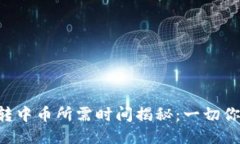 Tokenim转中币所需时间揭秘