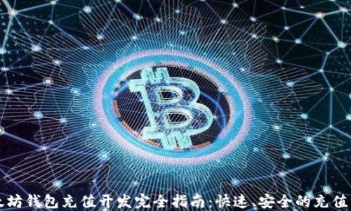 
以太坊钱包充值开发完全指南：快速、安全的充值方案