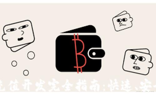 
以太坊钱包充值开发完全指南：快速、安全的充值方案