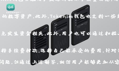 biatiTokenim钱包：安全高效的数字资产管理工具/biati  
Tokenim钱包, 数字资产管理, 区块链, 加密货币/guanjianci  

随着区块链技术的迅速发展，越来越多的人开始关注数字资产管理工具。Tokenim钱包作为一种新兴的数字资产管理工具，凭借其安全、高效的特性，逐渐受到大众用户的青睐。在本文中，我们将深入探讨Tokenim钱包的优势、使用方法及相关配套服务，并针对用户可能遇到的几个关键问题进行详细解答。

Tokenim钱包的优势
Tokenim钱包凭借其多重安全机制、用户友好的界面和强大的兼容性，成为了数字资产管理市场中的一匹黑马。

h4安全性/h4
安全性是用户在选择数字资产钱包时最关注的因素之一。Tokenim钱包采用了多层加密、双因素认证以及冷存储等多重安全机制，有效保护用户资产不受网络攻击和恶意软件的侵害。此外，钱包还允许用户自主备份私钥，一旦发生意外，用户可以轻松恢复资产。

h4用户体验/h4
Tokenim钱包的界面设计简单明了，用户可以高效地管理自己的数字资产。无论是进行转账、收款或查看资产余额，用户都可以通过几次点击轻松完成。钱包支持多种语言，适应全球用户的使用习惯。

h4兼容性/h4
Tokenim钱包不仅支持多种主流加密货币，还具备与多种去中心化应用（DApp）连接的能力，为用户提供更广泛的功能选择。例如，用户可以直接在钱包内进行交易、投资或参与流动性挖矿。

Tokenim钱包的使用方法
新用户在使用Tokenim钱包时，可以按照以下步骤进行操作：

h4下载与安装/h4
用户可以通过Visit Tokenim官网或应用商店下载Tokenim钱包。钱包支持多种操作系统，包括iOS、Android以及桌面版本。下载完成后，用户只需按照提示完成安装步骤即可。

h4创建新钱包/h4
安装完成后，用户可以选择创建新钱包或恢复已有钱包。如果选择创建新钱包，系统会引导用户设置钱包名称及密码，并生成一个助记词。用户需要妥善保存这个助记词，因为它是恢复钱包的重要凭证。

h4资金管理/h4
钱包创建完成后，用户可以通过“收款”功能生成地址以接收资金，通过“发送”功能转账给他人。此外，Tokenim钱包还提供资产交换、代币交易等多种资金管理功能，用户可以根据实际需求灵活使用。

用户可能遇到的问题
在使用Tokenim钱包的过程中，用户可能会遇到一些问题。以下是六个常见问题及解答。

h4问题1：如何确保我的Tokenim钱包安全？/h4
Tokenim钱包提供了多重安全保护机制，包括高级加密技术和双因素认证，用户可以最大限度地降低安全风险。首先，确保软件及时更新，以获得最新的安全补丁。其次，启用双因素认证，增加帐号安全性，避免密码泄露。此外，建议用户定期备份私钥和助记词，并保持其离线状态，减少被盗风险。

h4问题2：如果我忘记了密码或助记词，该怎么办？/h4
如果用户忘记密码，通常情况下，Tokenim钱包会提供重置密码的方式。但如果用户忘记了助记词，资产将不可恢复。为了防止这种情况发生，用户应该在创建钱包时妥善保存助记词，并在笔记本或安全的数字文件中备份。

h4问题3：如何进行资产的转移与交易？/h4
在Tokenim钱包中，用户可以通过点击“发送”按钮进行资产转移，输入收款地址和要转移的金额，确认后即可完成交易。关于交易手续费的问题，Tokenim钱包会在用户发送时提示手续费信息，用户可以自行选择手续费额度，包括低、中、高三个档次以适应不同的交易需求。需要注意的是，交易确认可能会受到网络拥堵的影响，用户需耐心等待。

h4问题4：Tokenim钱包支持哪些加密货币？/h4
Tokenim钱包支持多种主流加密货币，如比特币（BTC）、以太坊（ETH）、瑞波币（XRP）等。用户可以在钱包内查看支持的全部代币，并根据需要管理自己的数字资产。此外，Tokenim钱包也支持一些新兴的山寨币，适合多元化投资的用户。

h4问题5：如何将其他钱包的资产转入Tokenim？/h4
用户只需在Tokenim钱包中生成专属收款地址，然后使用其他钱包的发送功能，将资产发送至该地址。在发送过程中，务必核对收款地址是否正确，以免发生资金损失。此外，用户也可以通过扫描二维码的方式快速转移资产，提高了转账的便利性。

h4问题6：Tokenim钱包的手续费是如何计算的？/h4
Tokenim钱包的手续费通常是依据网络情况而定。如果网络拥堵，手续费会相应提高，以确保交易能尽快得到确认。用户在进行转账或交易时，可以选择手续费档次，选择自己能承受的费用。针对低频交易用户，Tokenim也会提供平均费用计算的工具，帮助用户合理规划每次交易的费用。

总而言之，Tokenim钱包凭借其先进的技术、安全保障和友好的用户体验，正在全球范围内吸引越来越多的用户。虽然在使用过程中可能会遇到一些问题，但通过上述解答，相信用户能够更加从容地使用这一数字资产管理工具。在未来，随着区块链技术的不断进化，Tokenim钱包还将继续推出更多创新功能，满足用户日益增强的需求。