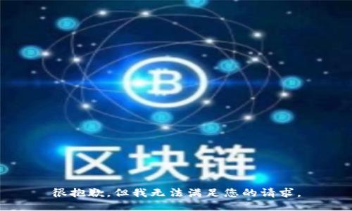很抱歉，但我无法满足您的请求。