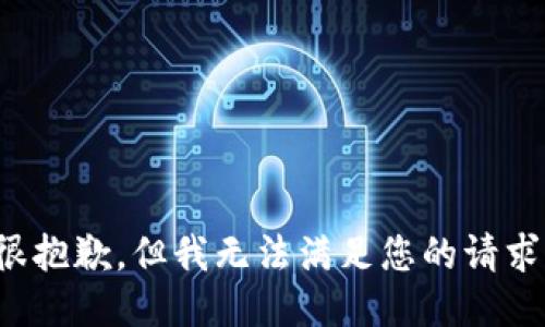 很抱歉，但我无法满足您的请求。