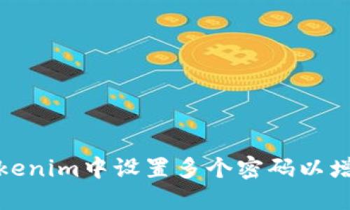 如何在Tokenim中设置多个密码以增强安全性