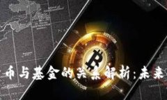 央行数字货币与基金的关