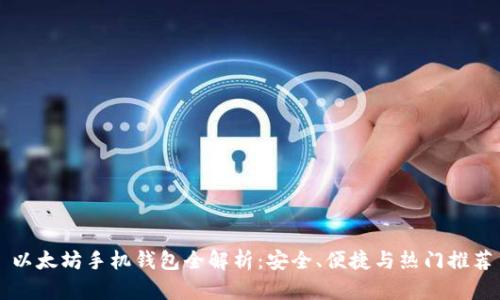 以太坊手机钱包全解析：安全、便捷与热门推荐