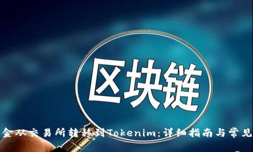 如何将资金从交易所转移到Tokenim：详细指南与常见问题解答