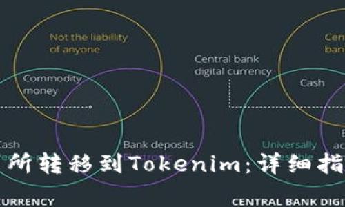 如何将资金从交易所转移到Tokenim：详细指南与常见问题解答