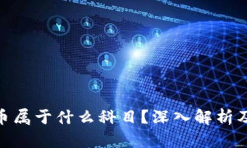 数字货币属于什么科目？深入解析及其影响