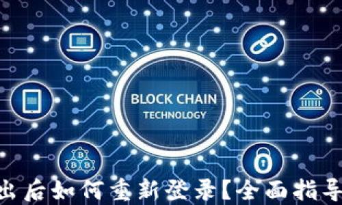 
Tokenim退出后如何重新登录？全面指导与解决方案