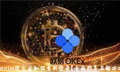 Tokenim退出后如何重新登录
