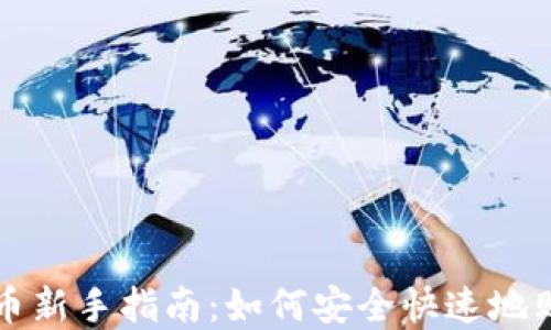 
数字货币新手指南：如何安全快速地购买新币