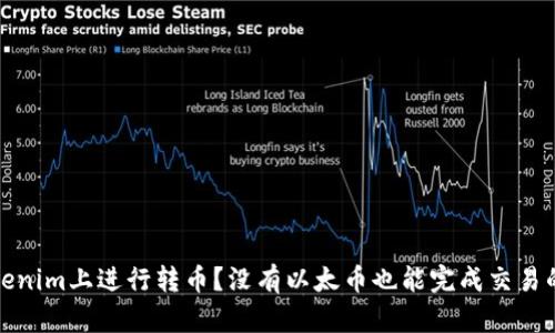 如何在Tokenim上进行转币？没有以太币也能完成交易的解决方案