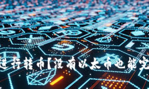 如何在Tokenim上进行转币？没有以太币也能完成交易的解决方案