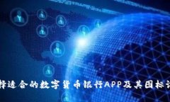 如何选择适合的数字货币