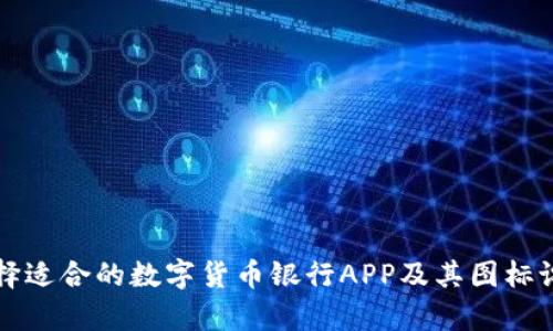 如何选择适合的数字货币银行APP及其图标设计分析