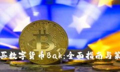 如何购买数字货币Bak：全