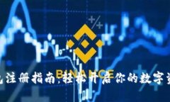 IMToken钱包注册指南：轻松