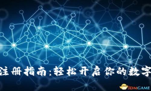 IMToken钱包注册指南：轻松开启你的数字资产管理之旅