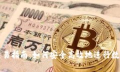 数字货币交易指南：如何