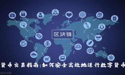 数字货币交易指南：如何安全高效地进行数字货币交易