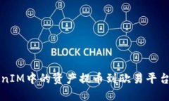如何将TokenIM中的资产提币