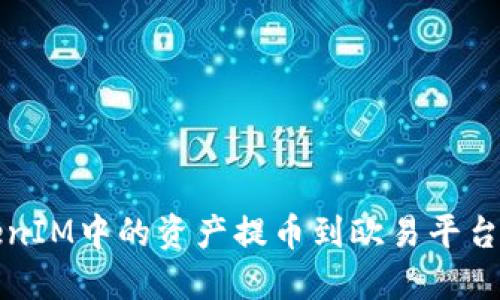 如何将TokenIM中的资产提币到欧易平台的详细指南