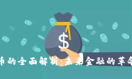 数字货币的全面解析：未来金融的革命性资产