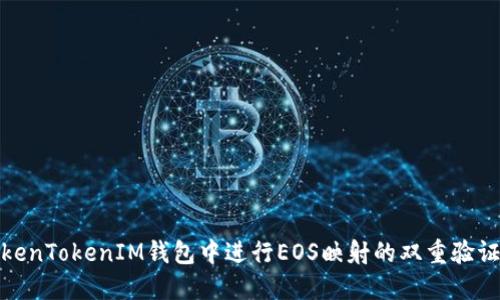 : 如何在TokenTokenIM钱包中进行EOS映射的双重验证与操作指南