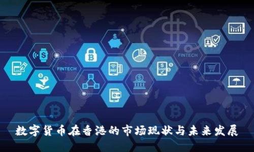 数字货币在香港的市场现状与未来发展