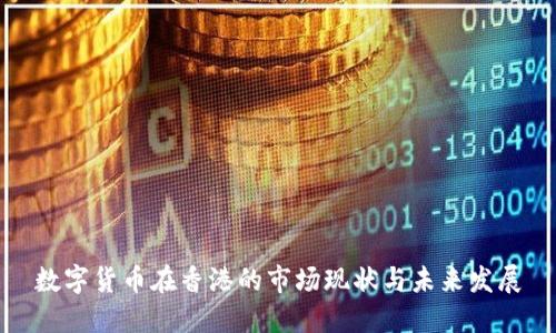 数字货币在香港的市场现状与未来发展