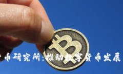 央行数字货币研究所：推