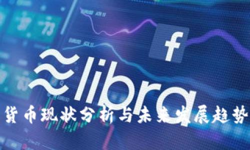 数字货币现状分析与未来发展趋势探讨