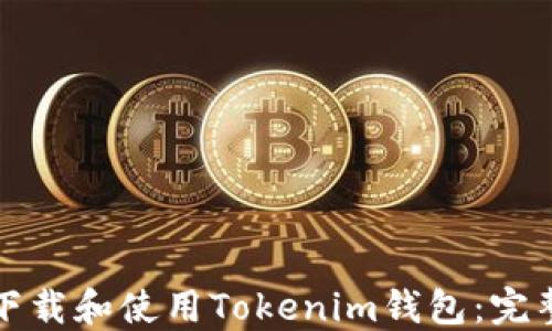 
如何下载和使用Tokenim钱包：完整指南