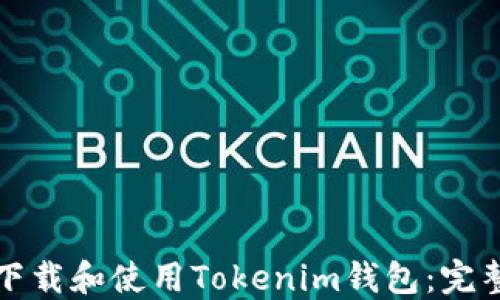 
如何下载和使用Tokenim钱包：完整指南
