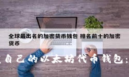 如何开发自己的以太坊代币钱包：全面指南