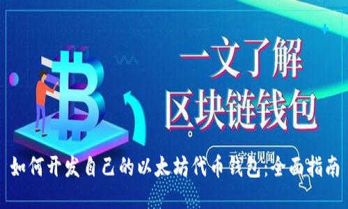 如何开发自己的以太坊代币钱包：全面指南