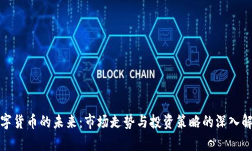 数字货币的未来：市场走势与投资策略的深入解析