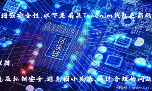   EOS账号如何导入Tokenim钱包：详细教程与使用技巧 / 
 guanjianci EOS, Tokenim钱包, 导入, 区块链 /guanjianci 

随着区块链技术的发展，越来越多的人开始关注和使用数字货币。EOS作为一种高性能的区块链平台，受到了广泛关注。而Tokenim钱包则是一个方便用户管理和交易EOS资产的工具。本文将详细介绍如何导入EOS账号到Tokenim钱包的步骤，同时也会探讨一些相关的问题和技巧。

什么是EOS和Tokenim钱包？
EOS（Enterprise Operation System）是一种高性能的区块链平台，旨在支持分布式应用程序（DApps）和智能合约的开发。它使用DPoS（Delegated Proof of Stake）共识机制，使得网络能够处理大量的交易，且用户体验极佳。
Tokenim钱包是一个专为EOS设计的数字资产管理工具。它支持EOS及其代币的存储、转账和交易，让用户能够方便地管理数字资产。此外，Tokenim钱包还具有安全性高、界面友好等优点，吸引了大量的EOS用户。

导入EOS账号的准备工作
在导入EOS账号之前，用户需要做好一些准备工作：
ul
li确保已经下载并安装了Tokenim钱包，支持iOS和Android平台。/li
li准备好EOS账号及其私钥。导入过程需要用到这些信息，因此请确保他们的安全性。/li
li了解EOS账户的基本概念和如何管理私钥，避免因操作失误导致资产损失。/li
/ul

导入EOS账号到Tokenim钱包的步骤
以下是将EOS账号导入Tokenim钱包的具体步骤：
ol
li打开Tokenim钱包，进入主界面。/li
li点击“导入钱包”或“添加账户”的选项。/li
li选择“导入EOS账户”。/li
li在输入框中，输入你的EOS账号名称和私钥，确保信息的准确性。/li
li确认所有信息无误后，点击“导入”按钮。/li
li等待系统验证，通过后即可在钱包中看到你的EOS资产。/li
/ol
请注意，导入私钥是非常重要的一步，务必谨慎处理，确保在安全的环境中操作。

为什么选择Tokenim钱包？
Tokenim钱包不仅支持EOS账户的管理，同时还提供了多种功能，吸引了大批用户使用：
ul
li用户友好的界面，易于上手，即使是新手也能快速掌握。/li
li支持多种语言，全球用户都能轻松使用。/li
li先进的安全机制，如冷存储、双重身份验证等，保护用户资产安全。/li
li实时交易和资产管理功能，让用户能够随时随地查看和管理自己的数字资产。/li
li与多个DApp的整合，方便用户参与区块链生态。/li
/ul

可能遇到的问题及解决方案
在导入EOS账户到Tokenim钱包的过程中，用户可能会遇到一些问题，以下是常见的问题及其解决方案：

问题1：导入过程中提示私钥不正确怎么办？
如果在导入过程中收到“私钥不正确”的提示，可能是由于以下几个原因：
ul
li输入错误：请再次确认输入的私钥和账号名称是正确的，确保没有多余的空格或拼写错误。/li
li私钥格式问题：EOS私钥通常是以“5”开头的字符串，确保你输入的是完整的私钥，有时候在复制过程中的误操作会导致部分信息丢失。/li
li密钥被泄露：如果你觉得有可能私钥被第三方获取，请立即重置你的账号并更改私钥。/li
/ul
如果问题依旧无法解决，可以尝试联系Tokenim的客服支持，询问具体的处理方法。

问题2：导入后钱包显示余额为零，如何处理？
导入EOS账户后如果显示余额为零，可能是由于以下原因导致的：
ul
li账户确实没有EOS：请确保该EOS账号之前确实存有资产，可以通过EOS区块链浏览器进行查询。/li
li网络同步问题：有时候Tokenim钱包可能需要一定的时间来同步最新的区块链数据。请稍等片刻，查看余额是否更新。/li
li账户冻结或异常：如果该EOS账户由于某种原因被冻结，余额也会显示为零。这时需联系相关分配方或寻求技术帮助。/li
/ul
确保每种情况都得到考虑，可以帮助用户更快找到问题的根源。

问题3：如何确保私钥安全？
私钥是数字资产的核心，保持其安全是确保资产不受到威胁的前提。以下是一些秘钥安全的建议：
ul
li不在网络环境下保存私钥：尽量不要在公共网络或在线存储服务中保存私钥，以免被黑客窃取。/li
li使用冷钱包：冷钱包是一种离线存储解决方案，极大地降低了被攻击的风险，非常适合长时间保存大量数字资产。/li
li启用双重验证：许多钱包服务提供双重验证功能，开启此功能能为账户增加一层安全保障。/li
li定期备份：定期备份钱包可以确保即使发生丢失或损坏，也能迅速恢复资产。/li
/ul
通过以上措施，用户可以大幅降低私钥被盗的风险，确保EOS资产的安全。

问题4：如何更换Tokenim钱包的账号信息？
如果您需要更换Tokenim钱包中的账号信息，例如导入其他EOS账号，可以按照以下步骤进行操作：
ol
li打开Tokenim钱包，进入主界面。/li
li选择当前账户，进入账户详情页面。/li
li找到“切换账户”或“更换账号”的选项，点击进入。/li
li输入新的EOS账号及其私钥，点击“导入”按钮进行更新。/li
/ol
请务必确保新导入的账号信息准确无误，以避免出现不必要的错误和麻烦。

问题5：Tokenim钱包是否支持其他代币？
Tokenim钱包最初是为EOS设计的，但随着用户需求的变化，Tokenim钱包也开始逐步支持其他代币。以下是有关Tokenim钱包支持代币的几点说明：
ul
li主要支持EOS及其衍生代币：如一些在EOS链上开发的DApp代币。/li
li查看支持代币列表可以在Tokenim钱包的官方网站或帮助页面中找到，确保使用时不会错过任何机会。/li
li将来更新：由于区块链技术不断发展，Tokenim钱包后续可能会增加更多新功能与代币支持，请保持关注相关消息。/li
/ul
在使用Tokenim钱包时，始终保持对最新支持代币情况的了解，有助于更好地管理数字资产。

问题6：Tokenim钱包的更新频率如何？
软件更新是数字钱包和其他应用保持安全与性能的重要环节。Tokenim钱包定期进行更新，以提供更好的用户体验和增强安全性。以下是有关Tokenim钱包更新的一些信息：
ul
li安全性更新：及时推出针对已知安全漏洞的修复，确保用户资产的安全。/li
li功能扩展：根据用户反馈和市场趋势，定期增加新功能，改善使用体验。/li
li跨平台支持更新：随着不同平台的技术发展，Tokenim钱包也会更新以保持兼容性。/li
/ul
建议用户在使用Tokenim钱包的过程中，定期查看更新内容，并及时进行版本升级，以获得最新的功能与最佳的安全保障。

总体而言，导入EOS账号到Tokenim钱包是一个简单且用户友好的过程。在操作过程中，用户须保持警惕，确保账号信息及私钥安全，避免因小失大。通过合理的问题处理，用户能够轻松应对各种可能出现的情况，享受区块链数字货币世界带来的便利。