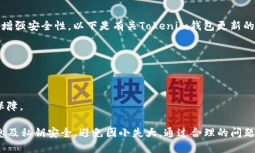   EOS账号如何导入Tokenim钱包：详细教程与使用技巧 / 
 guanjianci EOS, Tokenim钱包, 导入, 区块链 /guanjianci 

随着区块链技术的发展，越来越多的人开始关注和使用数字货币。EOS作为一种高性能的区块链平台，受到了广泛关注。而Tokenim钱包则是一个方便用户管理和交易EOS资产的工具。本文将详细介绍如何导入EOS账号到Tokenim钱包的步骤，同时也会探讨一些相关的问题和技巧。

什么是EOS和Tokenim钱包？
EOS（Enterprise Operation System）是一种高性能的区块链平台，旨在支持分布式应用程序（DApps）和智能合约的开发。它使用DPoS（Delegated Proof of Stake）共识机制，使得网络能够处理大量的交易，且用户体验极佳。
Tokenim钱包是一个专为EOS设计的数字资产管理工具。它支持EOS及其代币的存储、转账和交易，让用户能够方便地管理数字资产。此外，Tokenim钱包还具有安全性高、界面友好等优点，吸引了大量的EOS用户。

导入EOS账号的准备工作
在导入EOS账号之前，用户需要做好一些准备工作：
ul
li确保已经下载并安装了Tokenim钱包，支持iOS和Android平台。/li
li准备好EOS账号及其私钥。导入过程需要用到这些信息，因此请确保他们的安全性。/li
li了解EOS账户的基本概念和如何管理私钥，避免因操作失误导致资产损失。/li
/ul

导入EOS账号到Tokenim钱包的步骤
以下是将EOS账号导入Tokenim钱包的具体步骤：
ol
li打开Tokenim钱包，进入主界面。/li
li点击“导入钱包”或“添加账户”的选项。/li
li选择“导入EOS账户”。/li
li在输入框中，输入你的EOS账号名称和私钥，确保信息的准确性。/li
li确认所有信息无误后，点击“导入”按钮。/li
li等待系统验证，通过后即可在钱包中看到你的EOS资产。/li
/ol
请注意，导入私钥是非常重要的一步，务必谨慎处理，确保在安全的环境中操作。

为什么选择Tokenim钱包？
Tokenim钱包不仅支持EOS账户的管理，同时还提供了多种功能，吸引了大批用户使用：
ul
li用户友好的界面，易于上手，即使是新手也能快速掌握。/li
li支持多种语言，全球用户都能轻松使用。/li
li先进的安全机制，如冷存储、双重身份验证等，保护用户资产安全。/li
li实时交易和资产管理功能，让用户能够随时随地查看和管理自己的数字资产。/li
li与多个DApp的整合，方便用户参与区块链生态。/li
/ul

可能遇到的问题及解决方案
在导入EOS账户到Tokenim钱包的过程中，用户可能会遇到一些问题，以下是常见的问题及其解决方案：

问题1：导入过程中提示私钥不正确怎么办？
如果在导入过程中收到“私钥不正确”的提示，可能是由于以下几个原因：
ul
li输入错误：请再次确认输入的私钥和账号名称是正确的，确保没有多余的空格或拼写错误。/li
li私钥格式问题：EOS私钥通常是以“5”开头的字符串，确保你输入的是完整的私钥，有时候在复制过程中的误操作会导致部分信息丢失。/li
li密钥被泄露：如果你觉得有可能私钥被第三方获取，请立即重置你的账号并更改私钥。/li
/ul
如果问题依旧无法解决，可以尝试联系Tokenim的客服支持，询问具体的处理方法。

问题2：导入后钱包显示余额为零，如何处理？
导入EOS账户后如果显示余额为零，可能是由于以下原因导致的：
ul
li账户确实没有EOS：请确保该EOS账号之前确实存有资产，可以通过EOS区块链浏览器进行查询。/li
li网络同步问题：有时候Tokenim钱包可能需要一定的时间来同步最新的区块链数据。请稍等片刻，查看余额是否更新。/li
li账户冻结或异常：如果该EOS账户由于某种原因被冻结，余额也会显示为零。这时需联系相关分配方或寻求技术帮助。/li
/ul
确保每种情况都得到考虑，可以帮助用户更快找到问题的根源。

问题3：如何确保私钥安全？
私钥是数字资产的核心，保持其安全是确保资产不受到威胁的前提。以下是一些秘钥安全的建议：
ul
li不在网络环境下保存私钥：尽量不要在公共网络或在线存储服务中保存私钥，以免被黑客窃取。/li
li使用冷钱包：冷钱包是一种离线存储解决方案，极大地降低了被攻击的风险，非常适合长时间保存大量数字资产。/li
li启用双重验证：许多钱包服务提供双重验证功能，开启此功能能为账户增加一层安全保障。/li
li定期备份：定期备份钱包可以确保即使发生丢失或损坏，也能迅速恢复资产。/li
/ul
通过以上措施，用户可以大幅降低私钥被盗的风险，确保EOS资产的安全。

问题4：如何更换Tokenim钱包的账号信息？
如果您需要更换Tokenim钱包中的账号信息，例如导入其他EOS账号，可以按照以下步骤进行操作：
ol
li打开Tokenim钱包，进入主界面。/li
li选择当前账户，进入账户详情页面。/li
li找到“切换账户”或“更换账号”的选项，点击进入。/li
li输入新的EOS账号及其私钥，点击“导入”按钮进行更新。/li
/ol
请务必确保新导入的账号信息准确无误，以避免出现不必要的错误和麻烦。

问题5：Tokenim钱包是否支持其他代币？
Tokenim钱包最初是为EOS设计的，但随着用户需求的变化，Tokenim钱包也开始逐步支持其他代币。以下是有关Tokenim钱包支持代币的几点说明：
ul
li主要支持EOS及其衍生代币：如一些在EOS链上开发的DApp代币。/li
li查看支持代币列表可以在Tokenim钱包的官方网站或帮助页面中找到，确保使用时不会错过任何机会。/li
li将来更新：由于区块链技术不断发展，Tokenim钱包后续可能会增加更多新功能与代币支持，请保持关注相关消息。/li
/ul
在使用Tokenim钱包时，始终保持对最新支持代币情况的了解，有助于更好地管理数字资产。

问题6：Tokenim钱包的更新频率如何？
软件更新是数字钱包和其他应用保持安全与性能的重要环节。Tokenim钱包定期进行更新，以提供更好的用户体验和增强安全性。以下是有关Tokenim钱包更新的一些信息：
ul
li安全性更新：及时推出针对已知安全漏洞的修复，确保用户资产的安全。/li
li功能扩展：根据用户反馈和市场趋势，定期增加新功能，改善使用体验。/li
li跨平台支持更新：随着不同平台的技术发展，Tokenim钱包也会更新以保持兼容性。/li
/ul
建议用户在使用Tokenim钱包的过程中，定期查看更新内容，并及时进行版本升级，以获得最新的功能与最佳的安全保障。

总体而言，导入EOS账号到Tokenim钱包是一个简单且用户友好的过程。在操作过程中，用户须保持警惕，确保账号信息及私钥安全，避免因小失大。通过合理的问题处理，用户能够轻松应对各种可能出现的情况，享受区块链数字货币世界带来的便利。