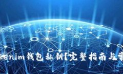 如何查看Tokenim钱包私钥？