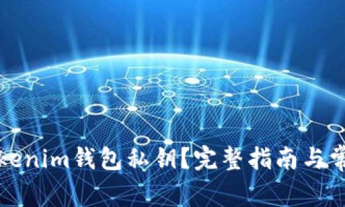如何查看Tokenim钱包私钥？完整指南与常见问题解答