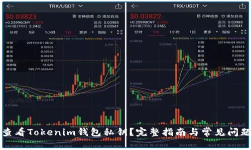 如何查看Tokenim钱包私钥？完整指南与常见问题解答