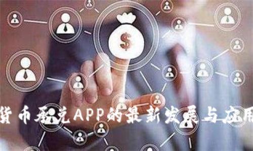 数字货币承兑APP的最新发展与应用前景