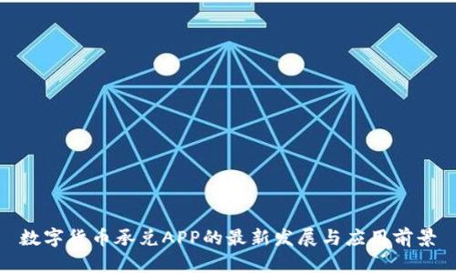 数字货币承兑APP的最新发展与应用前景