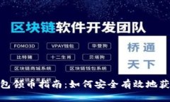 最新Tokenim钱包领币指南：