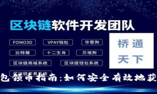 最新Tokenim钱包领币指南：如何安全有效地获取各种加密货币