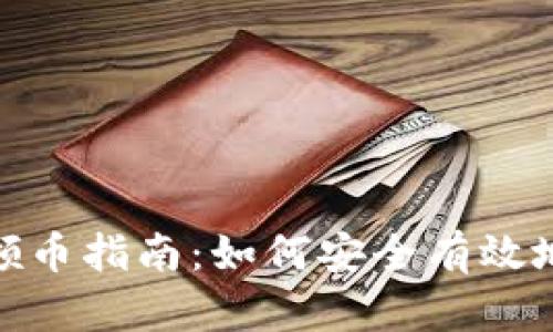 最新Tokenim钱包领币指南：如何安全有效地获取各种加密货币