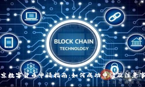 南京数字货币申请指南：如何成功申请及注意事项